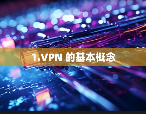 1.VPN 的基本概念