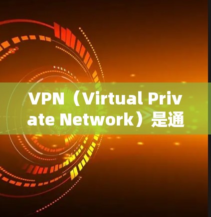 VPN（Virtual Private Network）是通过网络设备实现本地网络与远程设备之间的通信的一种技术，广泛应用于远程办公、视频会议、在线购物、游戏娱乐等领域。以下是VPN选择的参考指南