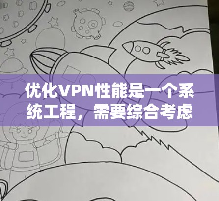 优化VPN性能是一个系统工程，需要综合考虑多个方面以确保安全性和高效性。以下是一个结构化的优化方案，涵盖加密、防火墙、流量控制、多因素认证、缓存优化、网络连接、网络安全和多因素认证等多个方面
