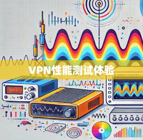 VPN性能测试体验