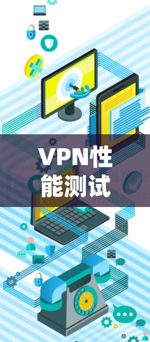 VPN性能测试APP