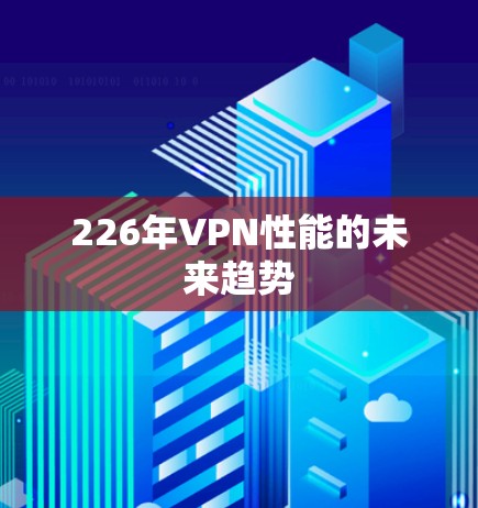 226年VPN性能的未来趋势