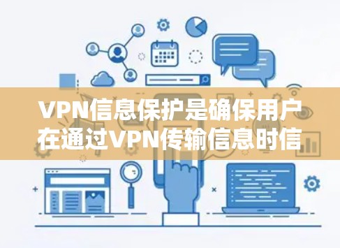 VPN信息保护是确保用户在通过VPN传输信息时信息的安全、隐私和不可篡改。以下是一些关键的VPN信息保护措施