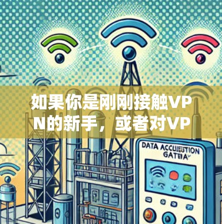 如果你是刚刚接触VPN的新手，或者对VPN不太熟悉，以下是一些推荐的VPN平台，供你参考