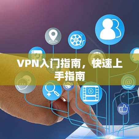 VPN入门指南，快速上手指南