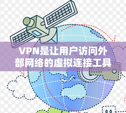 VPN是让用户访问外部网络的虚拟连接工具，常用于VPN新手客户端。以下是关于VPN新手客户端的详细介绍