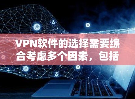 VPN软件的选择需要综合考虑多个因素，包括软件的安全性、界面熟悉度、价格、服务器稳定性等。以下是一些推荐的VPN软件和平台，帮助你选择适合自己的VPN