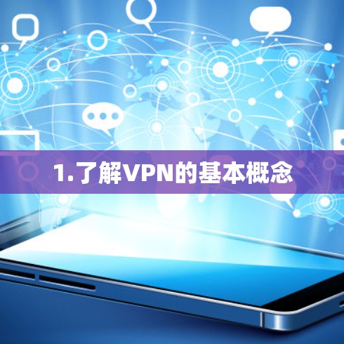 1.了解VPN的基本概念