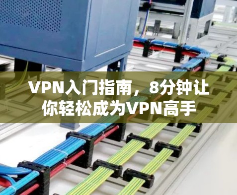 VPN入门指南，8分钟让你轻松成为VPN高手