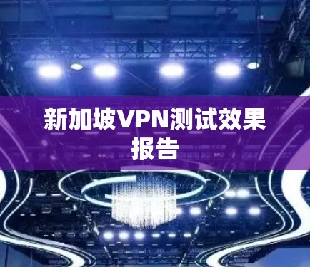 新加坡VPN测试效果报告