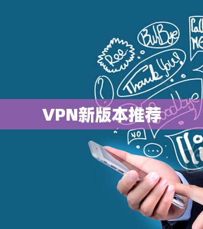 VPN新版本推荐