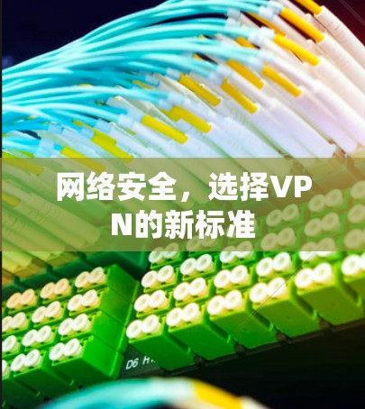 网络安全，选择VPN的新标准