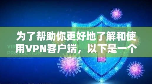 为了帮助你更好地了解和使用<strong>VPN客户端</strong>,以下是一个详细的指南,涵盖各个方面的信息和建议