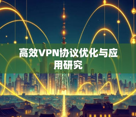 高效VPN协议优化与应用研究