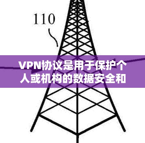 VPN协议是用于保护个人或机构的数据安全和隐私的网络通信协议。以下是学习VPN协议的指南，涵盖基本知识、协议编码、基本功能、配置和使用等内容