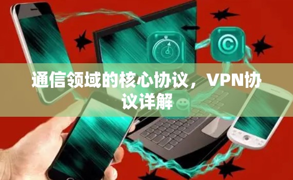 通信领域的核心协议，VPN协议详解