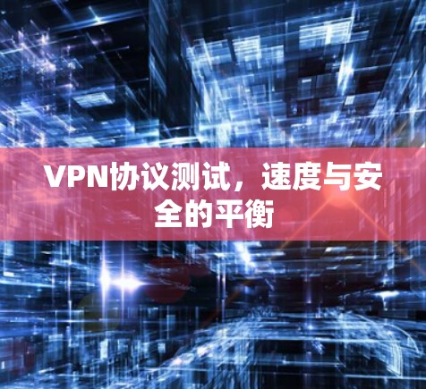 VPN协议测试，速度与安全的平衡