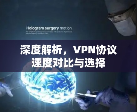 深度解析,VPN协议速度对比与选择