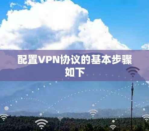 配置VPN协议的基本步骤如下