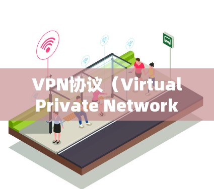 VPN协议(Virtual Private Network Protocol)是用于加密网络通信的协议,具体到每个协议,它们的实现方式和功能有所不同。以下是几种主要的VPN协议的区别分析