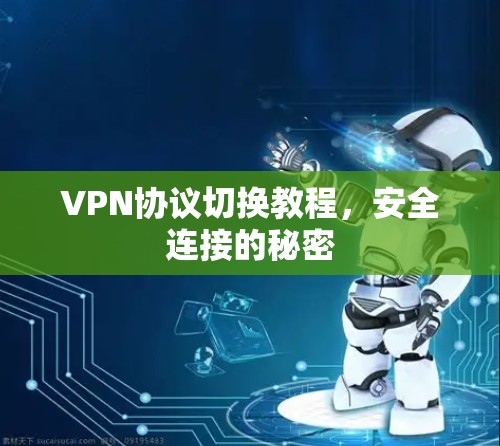 VPN协议切换教程，安全连接的秘密
