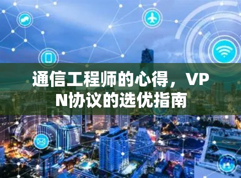 通信工程师的心得，VPN协议的选优指南