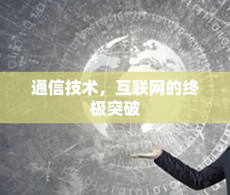 通信技术，互联网的终极突破