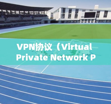 VPN协议（Virtual Private Network Protocol）是用于确保网络数据在传输过程中的安全性和加密性的协议。以下是关于VPN协议功能的详细分析