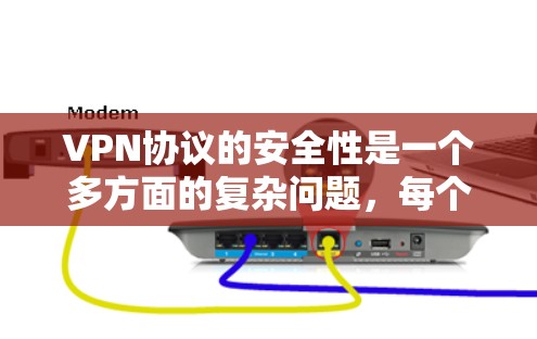 VPN协议的安全性是一个多方面的复杂问题,每个协议都有其独特的加密机制和安全措施。以下是对这些协议的比较性分析