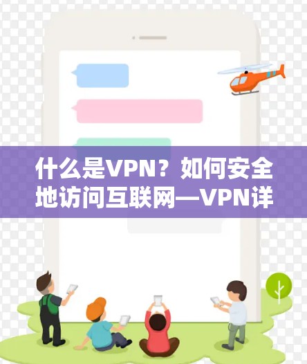 什么是VPN？如何安全地访问互联网—VPN详细使用教程