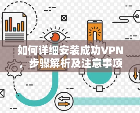 如何详细安装成功VPN，步骤解析及注意事项