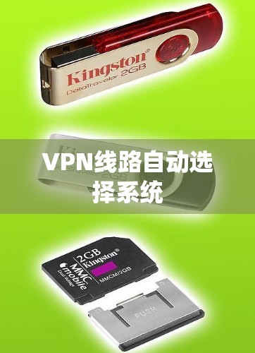 VPN线路自动选择系统