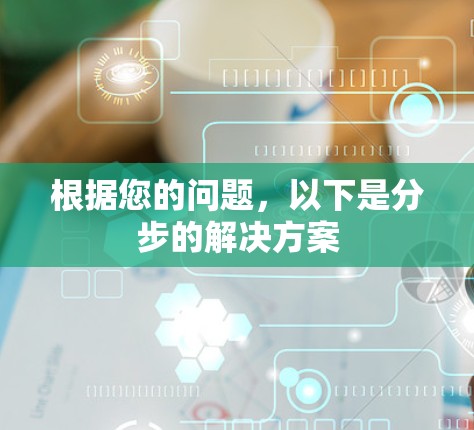 根据您的问题，以下是分步的解决方案