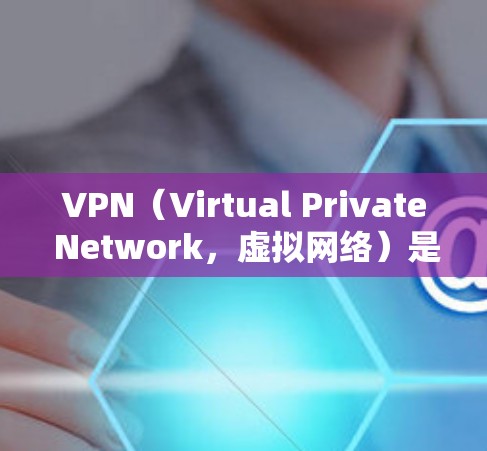 VPN(Virtual Private Network,虚拟网络)是一种通过加密技术将外部网络与内部网络连接起来的网络服务,旨在保护用户隐私和数据安全。以下是关于VPN线路资源的详细信息