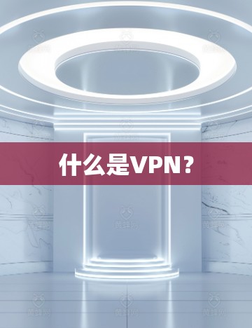 什么是VPN？