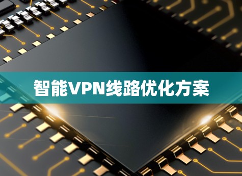 智能VPN线路优化方案