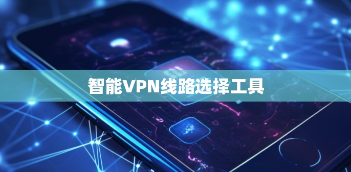 智能VPN线路选择工具