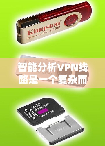 智能分析VPN线路是一个复杂而重要的任务，涉及多个技术领域。以下是一个结构化的分析