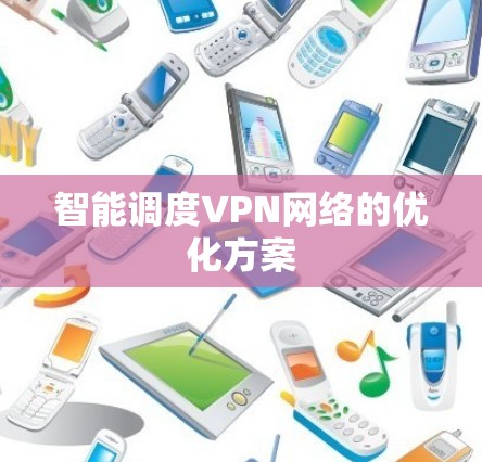智能调度VPN网络的优化方案