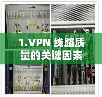 1.VPN 线路质量的关键因素