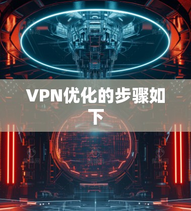 VPN优化的步骤如下