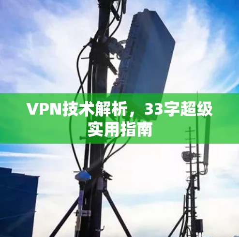 VPN技术解析,33字超级实用指南