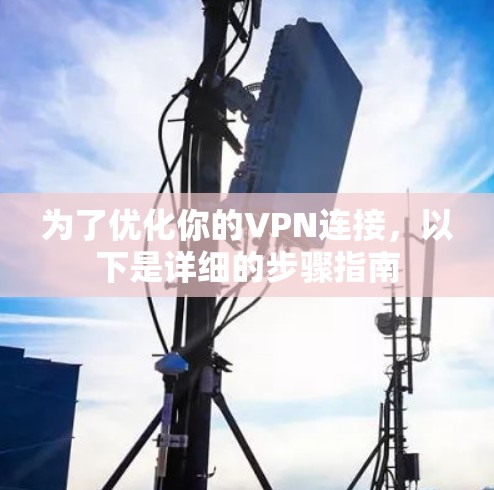 为了优化你的VPN连接，以下是详细的步骤指南