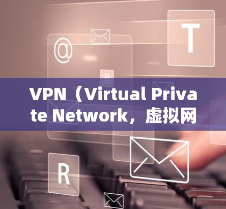 VPN(Virtual Private Network,虚拟网络)是通过网络设备将内部的通信转换为外部通信,允许用户在线使用外部互联网服务。选择VPN线路时,需要综合考虑多个因素,以下是一步步的攻略