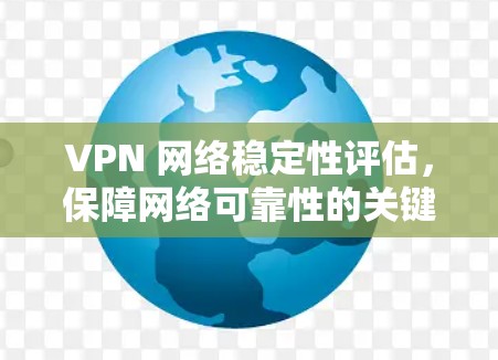 VPN 网络稳定性评估，保障网络可靠性的关键
