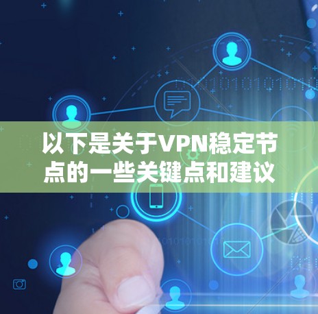 以下是关于VPN稳定节点的一些关键点和建议
