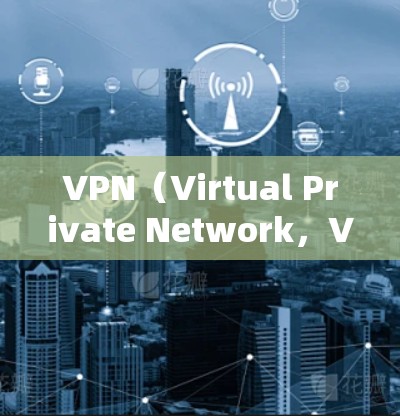 VPN(Virtual Private Network,VPN)是通过网络设备加密数据传输,用于隐藏真实身份或访问内部网络服务的技术。以下是关于VPN线路网络服务的详细分析
