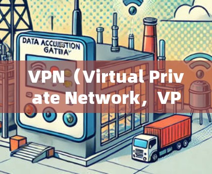 VPN（Virtual Private Network，VPN）是通过加密技术和网络连接，让用户在安全的网络环境中访问不同的内容。以下是VPN使用体验的详细分析