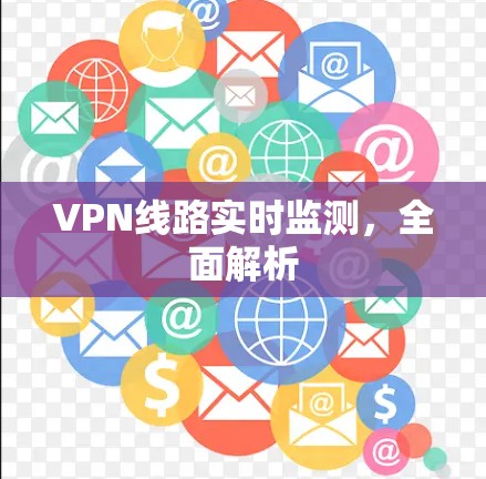 VPN线路实时监测,全面解析