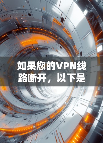 如果您的VPN线路断开，以下是一些可能的解决方案